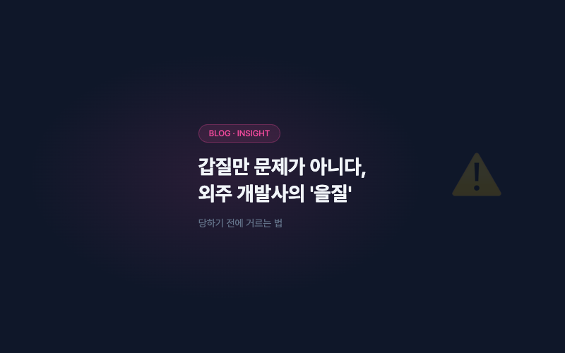갑질만 문제가 아닙니다: 외주 개발사의 '을질'