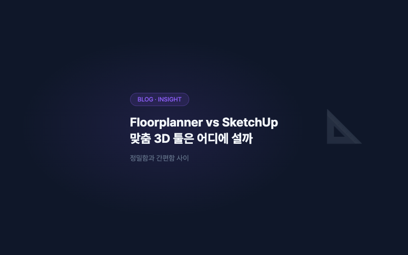 Floorplanner vs SketchUp: 정밀함과 간편함, 맞춤 3D 툴의 자리