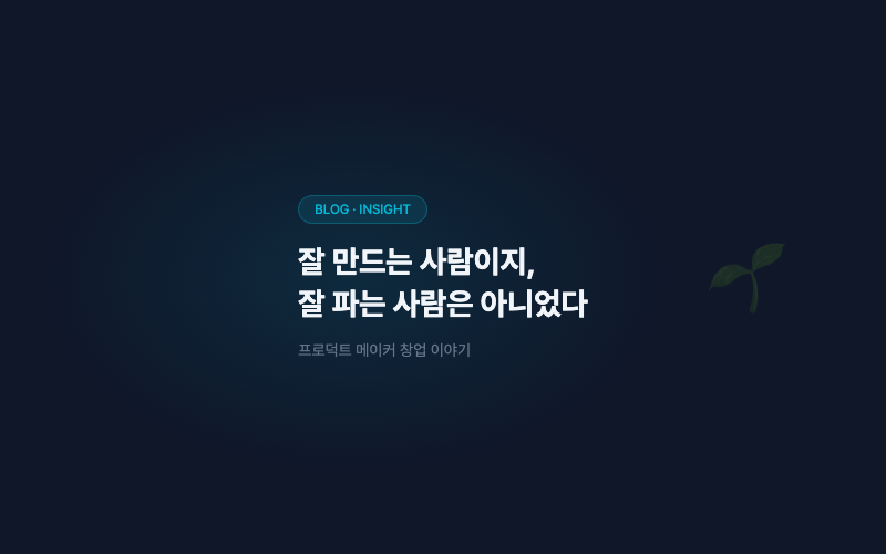 잘 만드는 사람이지, 잘 파는 사람은 아니었습니다
