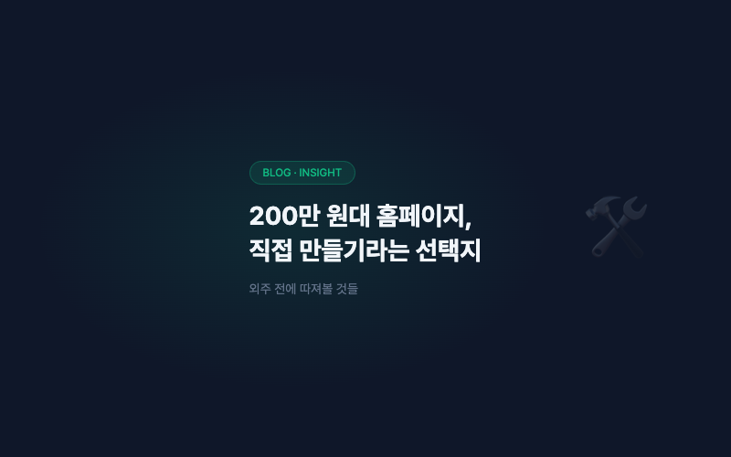 200~300만 원 홈페이지, 직접 만드는 것도 좋은 선택지입니다