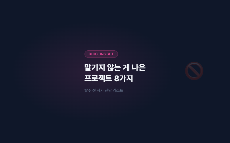 저희에게 맡기지 않는 게 나은 프로젝트 8가지