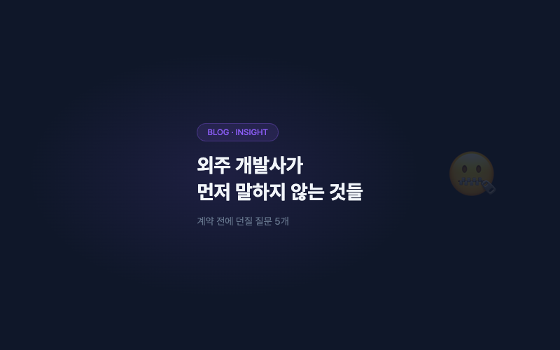 외주 개발사가 절대 먼저 말하지 않는 것들