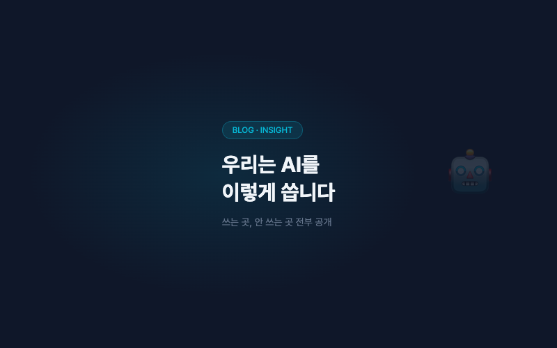 저희는 개발할 때 AI를 씁니다. 어디에 쓰고, 어디엔 안 쓰는지