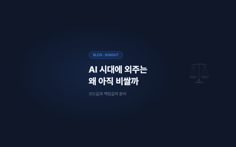 AI가 코드를 짜는 시대에, 개발 외주는 왜 아직 비쌀까