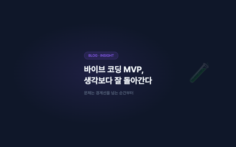 바이브 코딩으로 만든 MVP, 생각보다 잘 돌아갑니다