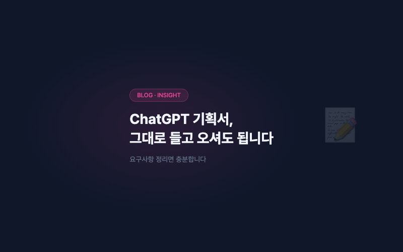 ChatGPT로 기획서 쓰고 오신 대표님께