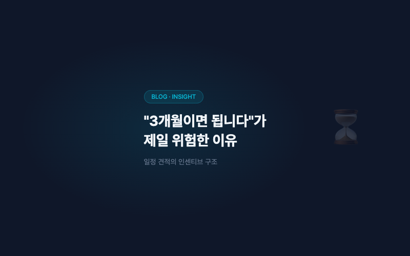 "3개월이면 됩니다"라는 견적이 제일 위험합니다