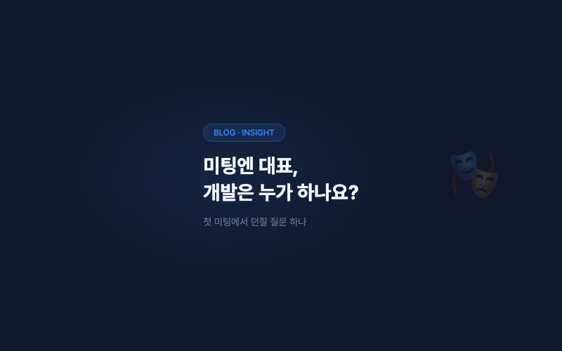 견적 미팅엔 대표가 나옵니다. 개발은 누가 하나요?