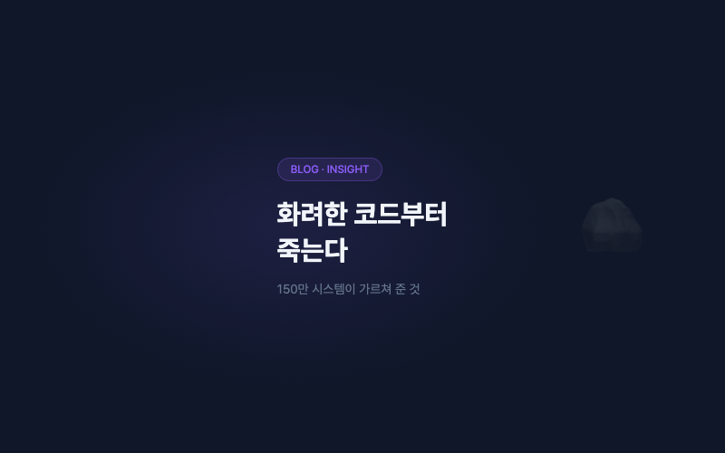 150만 명이 쓰는 시스템을 만들며 배운 것: 화려한 코드부터 죽는다