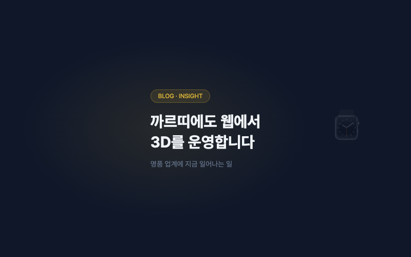 까르띠에도 웹에서 3D를 운영합니다: 명품 업계에 무슨 일이 일어나고 있나