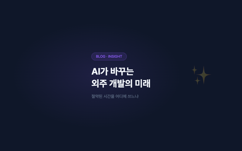 AI가 바꾸는 외주 개발의 미래
