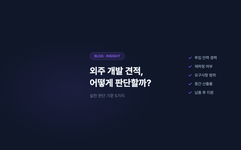 외주 개발 견적, 어떻게 판단할까?