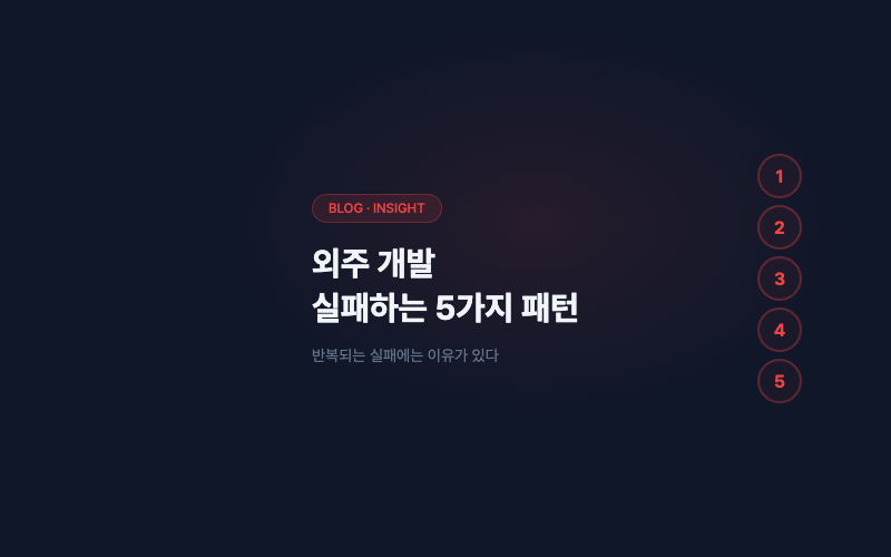 외주 개발 실패하는 5가지 패턴