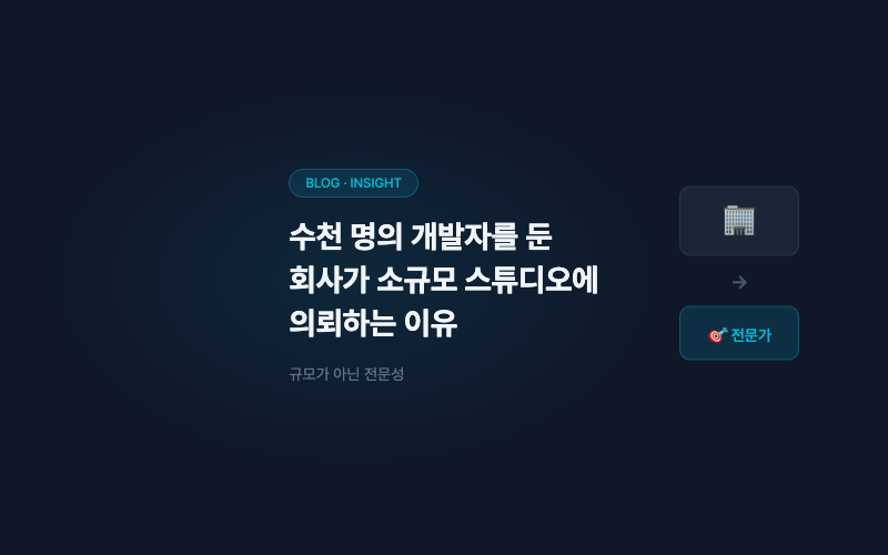 수천 명의 개발자를 둔 회사가 소규모 스튜디오에 의뢰하는 이유