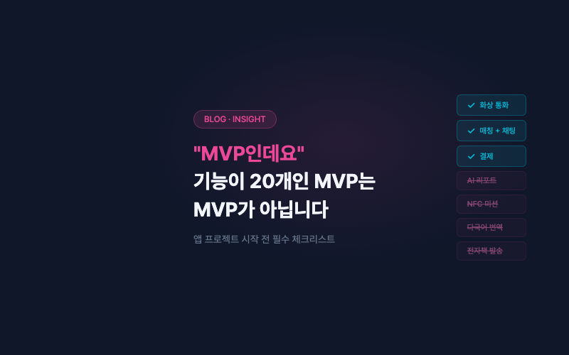 "MVP인데요": 기능이 20개인 MVP는 MVP가 아닙니다
