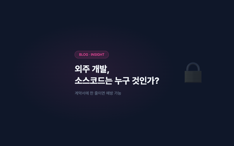 외주 개발, 소스코드는 누구 것인가?