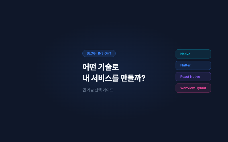 어떤 기술로 내 서비스를 만들까? 앱 기술 선택 가이드