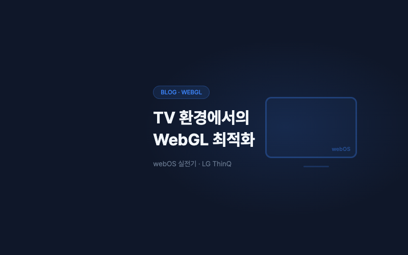 TV 환경에서의 WebGL: webOS 최적화 실전기