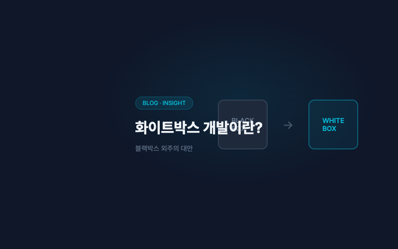 화이트박스 개발이란? 블랙박스 외주의 대안