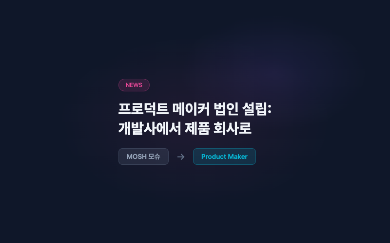 프로덕트 메이커 법인 설립: 개발사에서 제품 회사로
