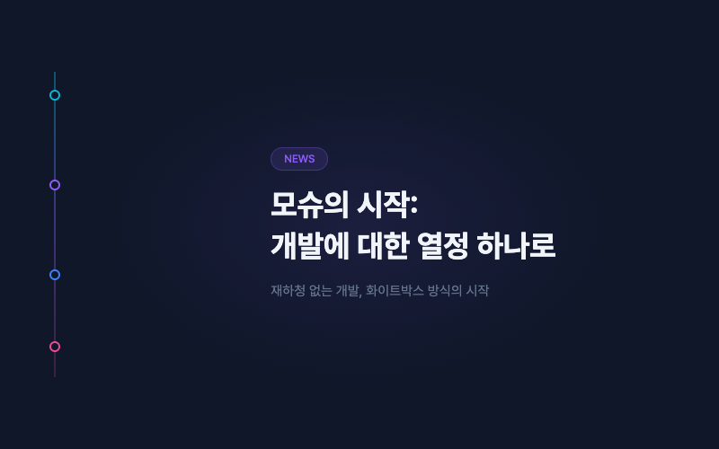 모슈의 시작: 개발에 대한 열정 하나로