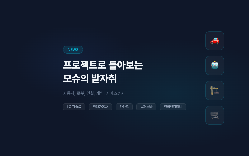 프로젝트로 돌아보는 모슈의 발자취
