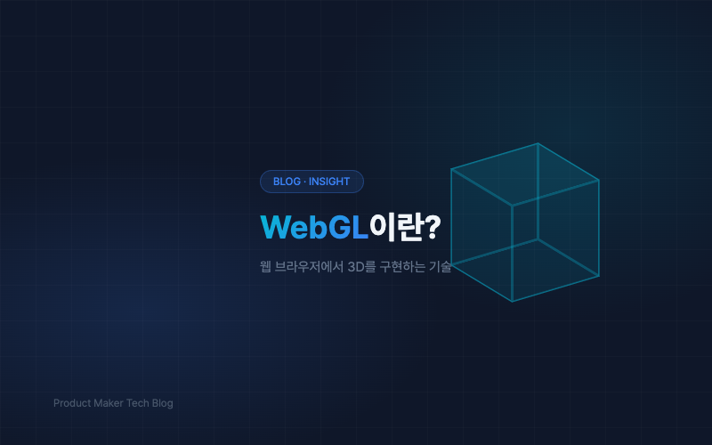 WebGL이란?: 우리가 5년 이상 매달려 온 기술